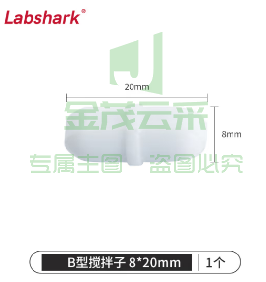 比克曼生物 LABSHARK 磁力搅拌子B型圆柱型带节聚四氟乙烯耐高温耐腐蚀磁力搅拌器转子强磁实验室【8*20mm】1个（5个起订） (