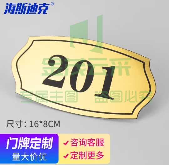 海斯迪克 HKL-480 门牌号码牌房号牌门贴数字贴房间楼层指示牌 16*8cm 款式五（5个起定） (