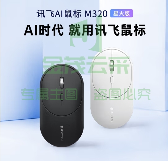 科大讯飞（iFLYTEK）AI智能鼠标 M320星火版 无线蓝牙鼠标 轻音鼠标 办公鼠标 轻量化 可充电 语音鼠标 超薄鼠标 黑色 (