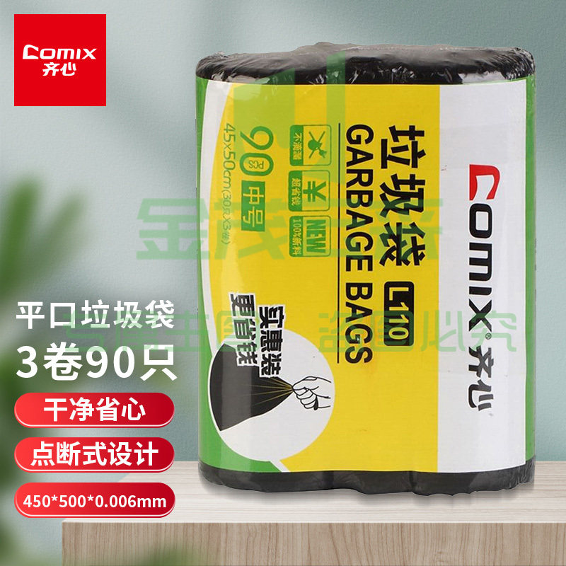 齐心（COMIX）L110 45*50cm 垃圾袋三组装 黑 3卷90只 (