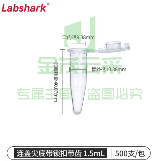 比克曼生物 LABSHARK 塑料离心管PCR管ep管尖底连盖透明可立非无菌 【1.5mL】尖底连盖带锁扣500支 (
