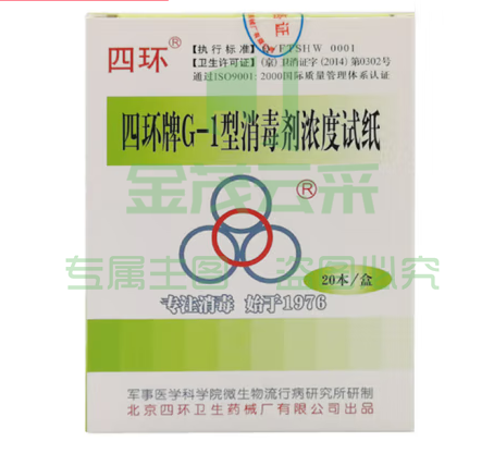 惠利得 G-1型消毒剂84消毒液浓度试纸测氯浓度试纸测氯试纸测试卡 四环G-1浓度试纸20本(整盒) (