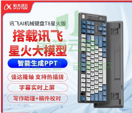科大讯飞AI智能键盘 机械键盘 无线蓝牙键盘 AI写作问答智能PPT 全键无冲 三模连接 T8星火版红轴 (