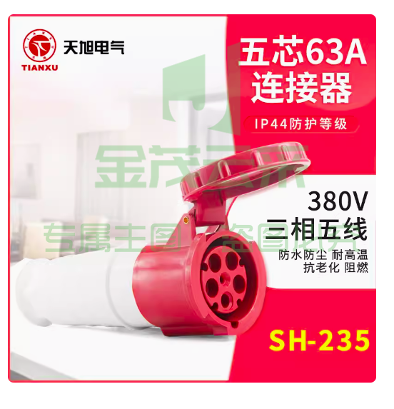 天旭 工业插头插座连接器 SH-235  5芯63A连接器