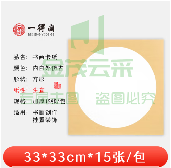 一得阁宣纸卡纸空白镜片书画卡纸 国画扇面工笔画书法画装框用文房四宝卡纸内白外仿古33cm*33cm生宣/15张 (