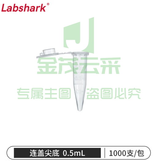 比克曼生物 LABSHARK 塑料离心管ep管螺口插口圆底尖底连盖带刻度透明棕色可立非无菌【0.5mL】连盖尖底1000个 1袋 (