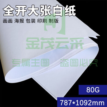 国为 全开大白纸 1开大张白纸书画纸儿童画画纸海报会议培训白板纸张 全开白纸-80G-10张 (