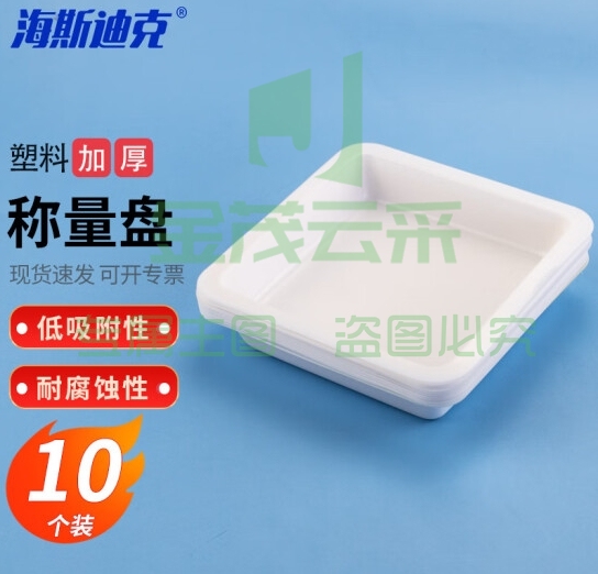 海斯迪克 HKCL-489 塑料称量盘 称量皿天平称量船实验室称量工具 方形大号(10个装)(