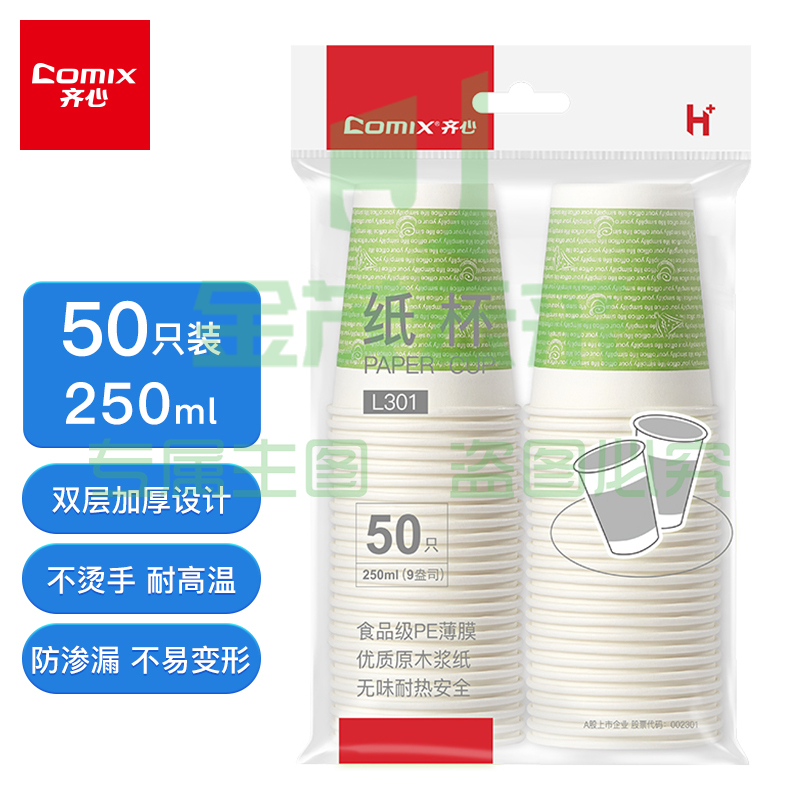 齐心(Comix)加厚一次性水杯/纸杯  50个装250ml 9盎司 办公用品  工具 L301