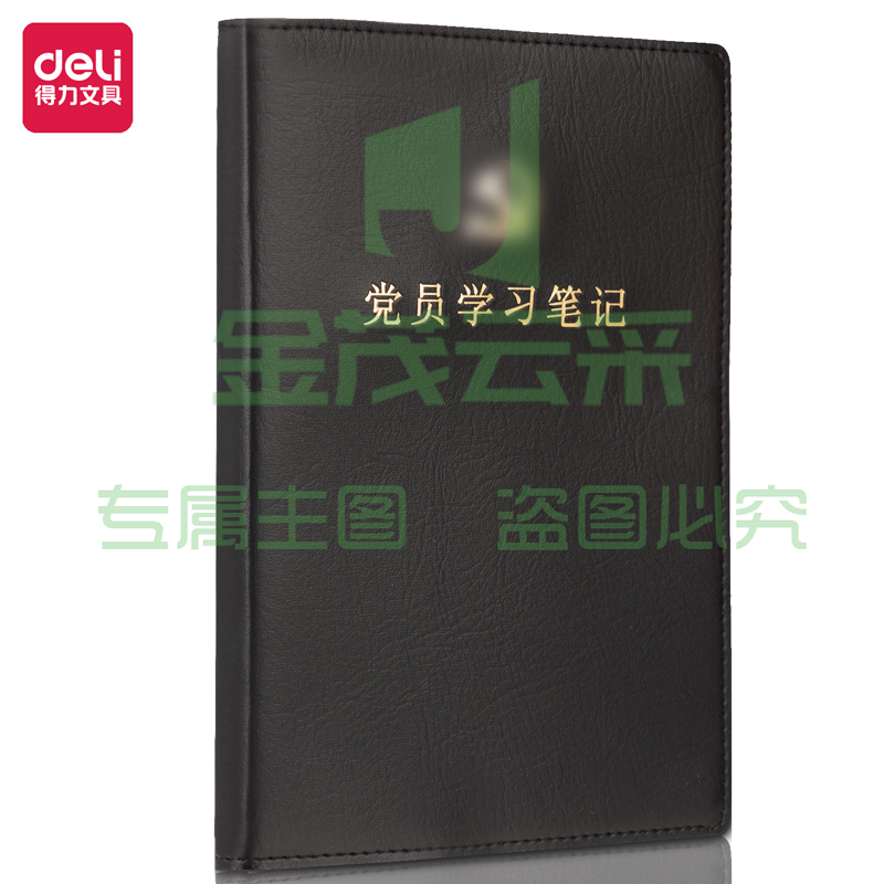 得力22255党员学习笔记(黑色)(本)
