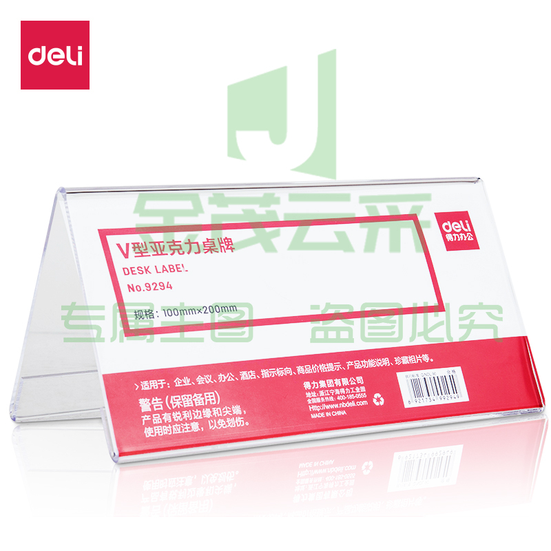 得力9294V型亚克力桌牌(透明)(只)