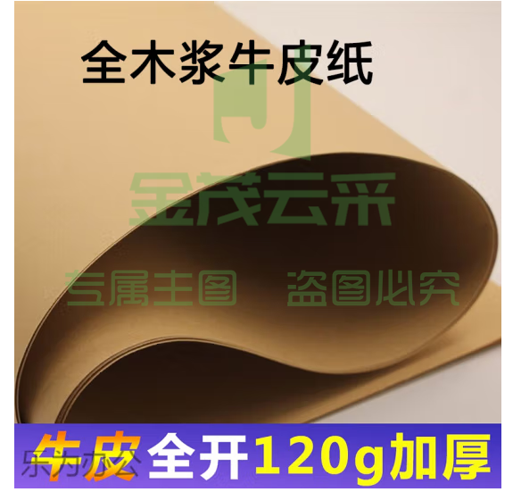 全开 120克大度牛皮纸 88.9cm*119.4cm  包装纸 封皮标书纸 大尺寸海报纸