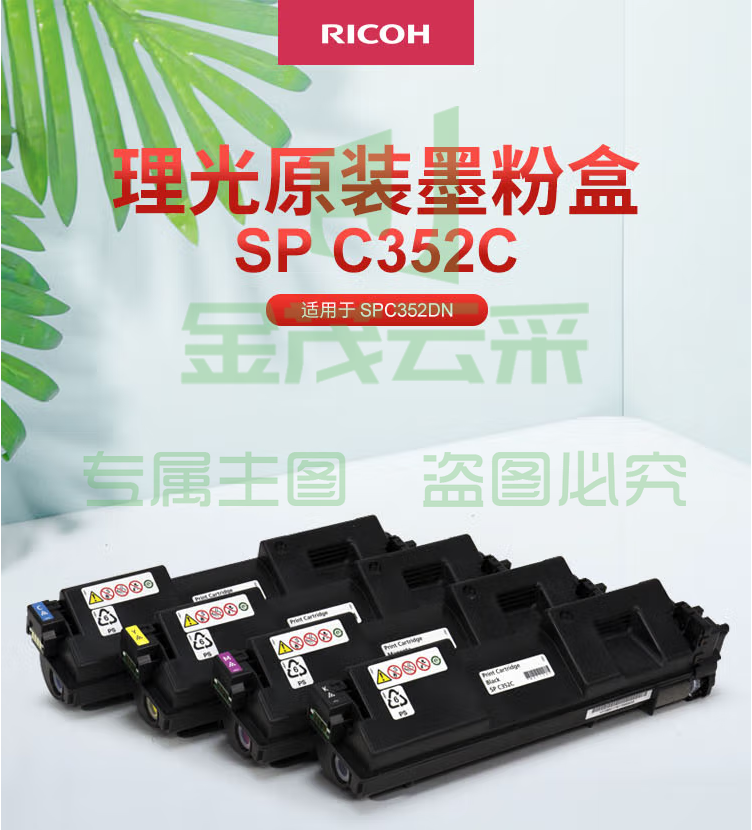 理光(Ricoh) SP C352C 黄色墨粉盒1支装 适用于 理光 MP305