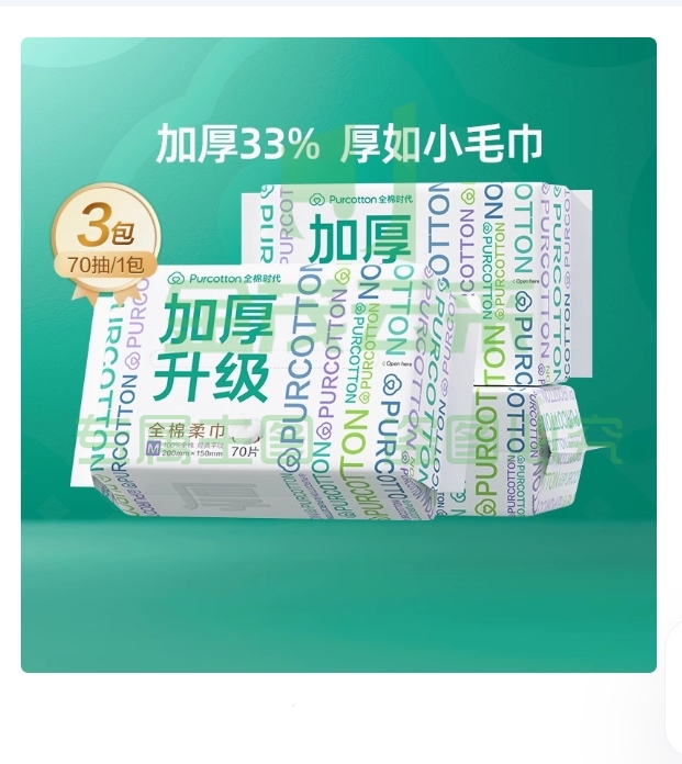 全棉时代100%棉洗脸巾  70抽*3包