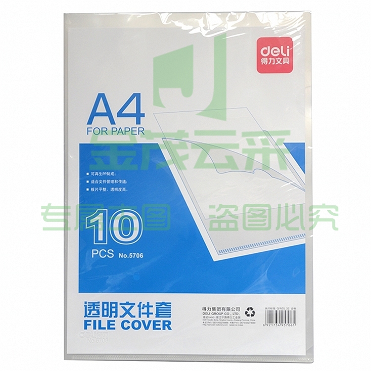 得力 5706  A4磨砂单片夹 L型文件夹 两页式文件夹