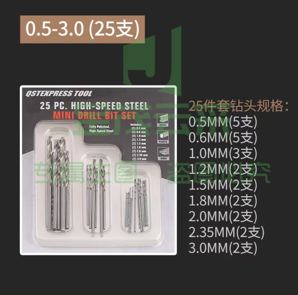 台钻 麻花钻 微型打孔针 0.5-3.0（25支）