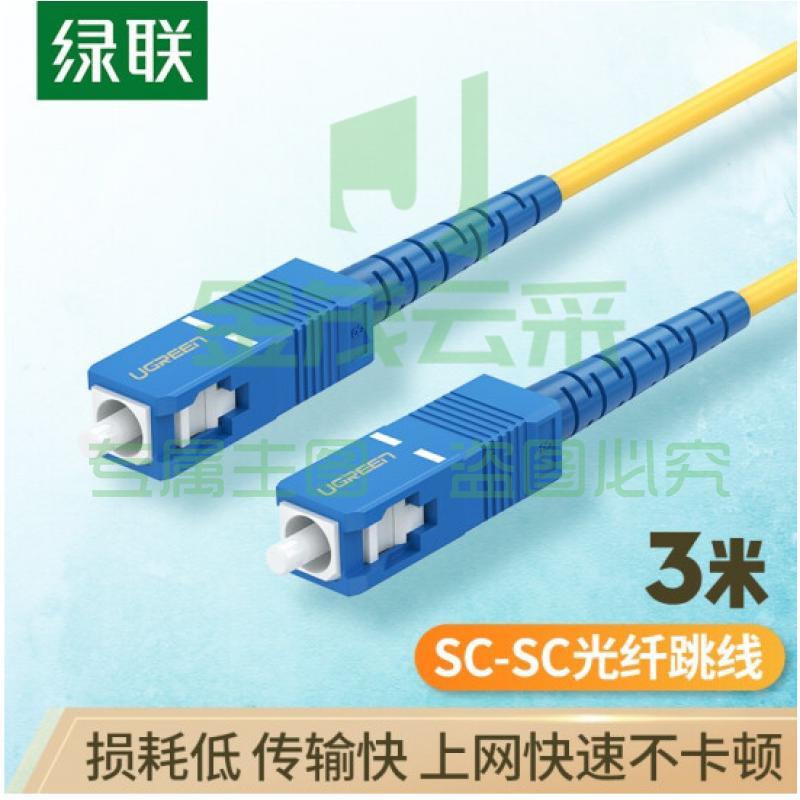 绿联电信级光纤跳线 SC-SC单模单芯光缆跳线 成品网络连接线 收发器尾纤 3米 70664