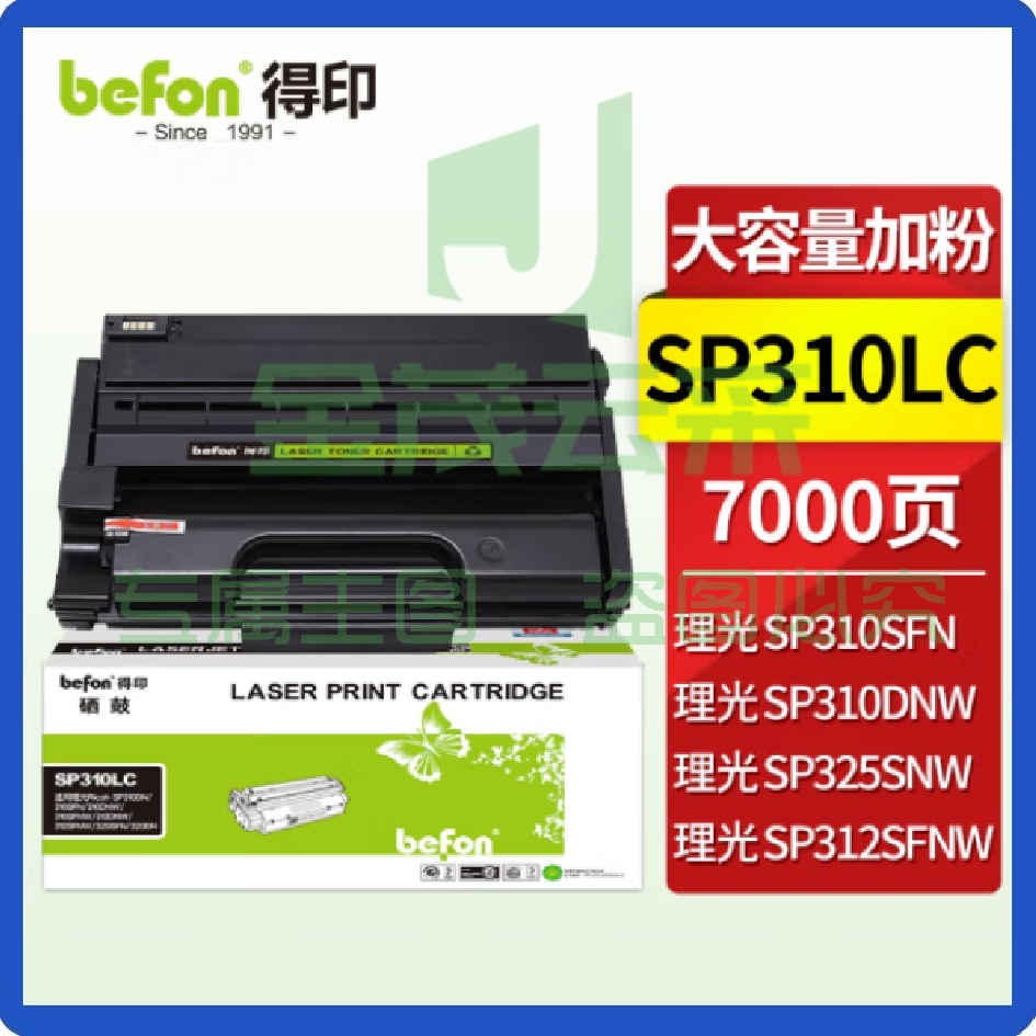 得印SP310LC鼓SP311 大容量易加粉7000页 适用理光SP310LC/SF/DNW/DN SP312NW 320SN/DN/SFN 325DNW打印机粉