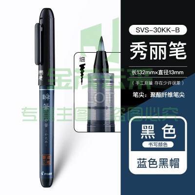 百乐秀丽笔  SV-30K 黑色-软笔