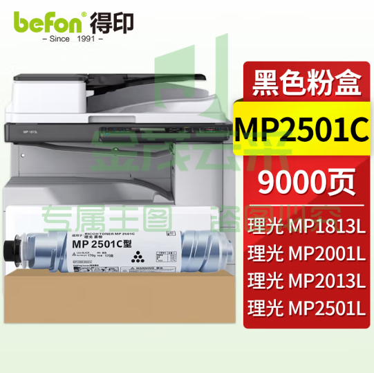 得印兼容MP2501C粉（墨）黑色1只装（适用理光MP1813L MP2001/2001L/2001SP/2013L/2501)打印页数：9000