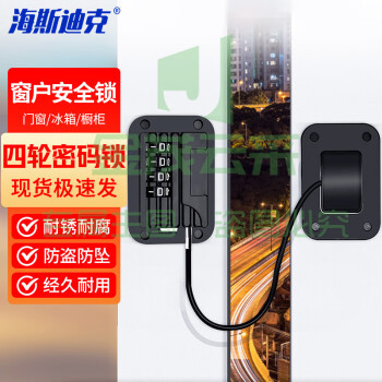 海斯迪克 HKL-280 免打孔安全锁 窗户锁扣抽屉锁 窗户限位器 四轮密码锁(黑)