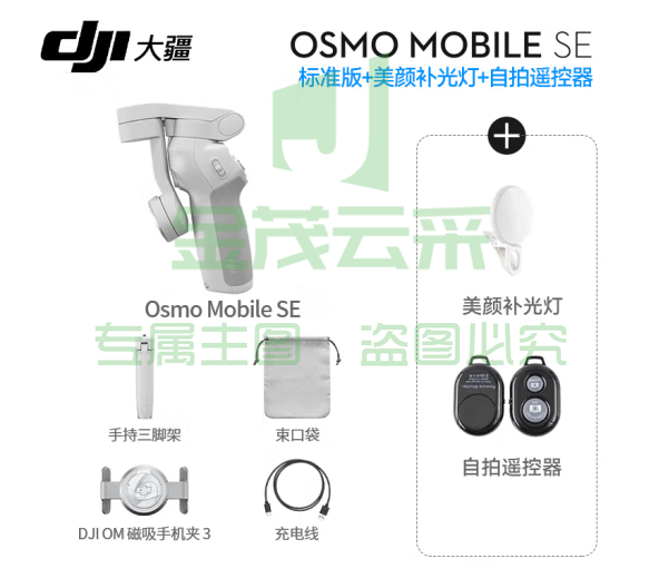 大疆（DJI）手机云台稳定器OM SE三轴增稳防抖稳定器便携自拍杆Osmo MobileSE跟拍神器 Osmo Mobile SE（含美颜灯+自拍器） 标配（不含随心换）