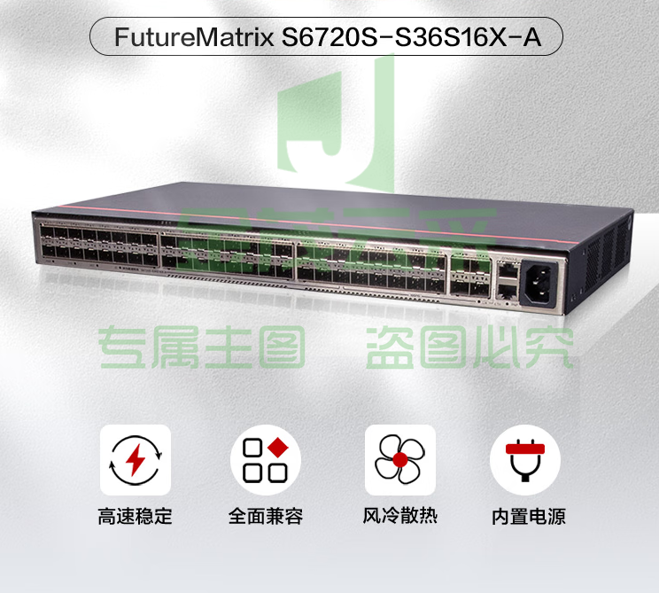 华为数通智选核心组网交换机S6720S-S36S16X-A  36口千兆光+16口万兆光高性能企业园区集线器
