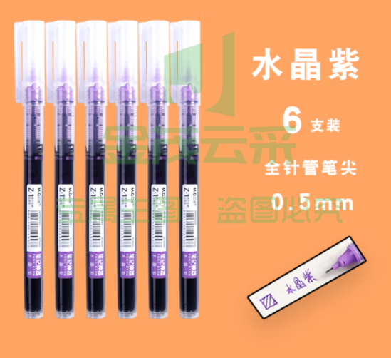 晨光（MG） 彩色中性笔直液式走珠笔速干笔 手账笔多色直液笔0.5 小清新学生用刷题笔标记绘画笔 水晶紫-6支装（0.5mm针管头） 多色可选  
