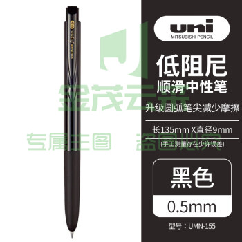 三菱（Uni）UMN-155N-05按动中性笔 0.5mm学生考试专用笔耐水耐晒啫喱笔（替芯UMR-85N) 黑色 1支装
