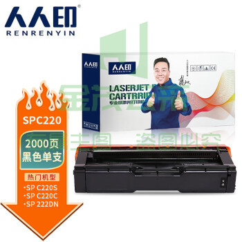 人人印 SPC220硒鼓黑色 适用理光Ricoh SP 220N C221SF C220S C220C 222DN C220N C240DN