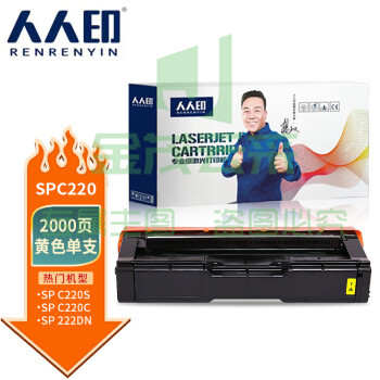人人印 SPC220硒鼓黄色 适用理光Ricoh SP 220N C221SF C220S C220C 222DN C220N C240DN