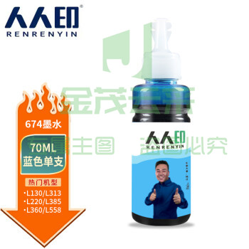 人人印 T674墨水适用爱普生L805 850 1800 810 801 360 101墨仓式打印机 青色