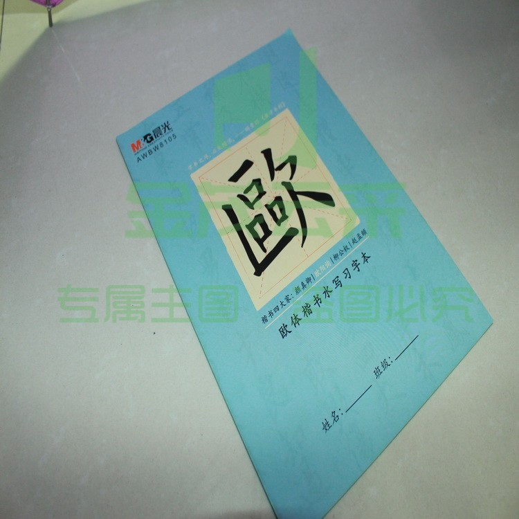 晨光习字本水写本欧体楷书习字本AWBW8105