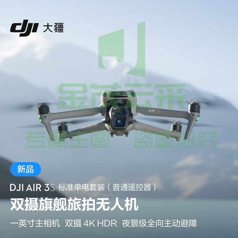大疆 DJI Air 3S 标准单电套装(普通遥控器)双摄旗舰旅拍无人机高清专业全向主动避障航拍跟拍遥控飞机 无内存卡