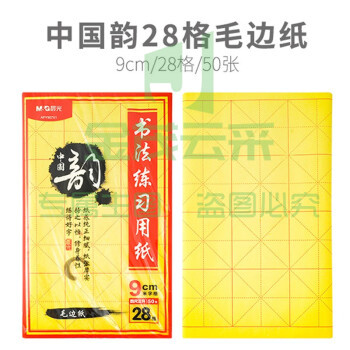 晨光（M&G） 书法练习用纸-米字格毛边纸练字纸练习专用纸初学者入门套装临摹纸APY907X1