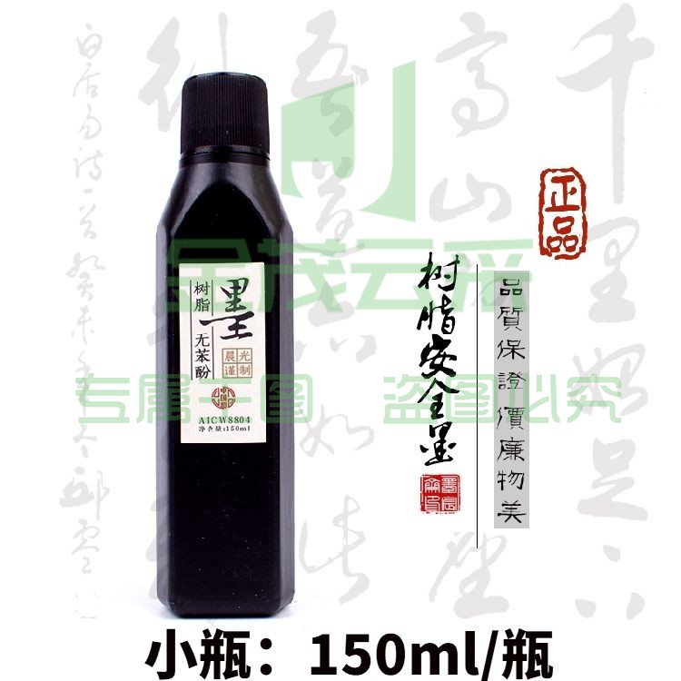 晨光墨汁  中国韵墨汁  树脂墨汁  无苯酚墨汁  毛笔墨水  速干墨汁150ml   单瓶装AICW8804