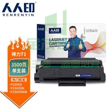 人人印 得力T1硒鼓 适用Deli P2500 M2500系列硒鼓 墨盒 墨粉盒