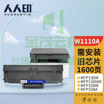 人人印 W1110a硒鼓【无芯片版】适用110a硒鼓惠普136a mfp136w墨盒136nw 108w 108a粉盒138pn 138pw打印机
