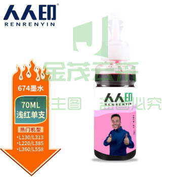 人人印 T674墨水适用爱普生L805 850 1800 810 801 360 101墨仓式打印机 浅红色