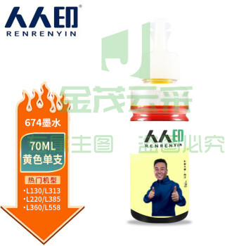 人人印 T674墨水适用爱普生L805 850 1800 810 801 360 101墨仓式打印机 黄色