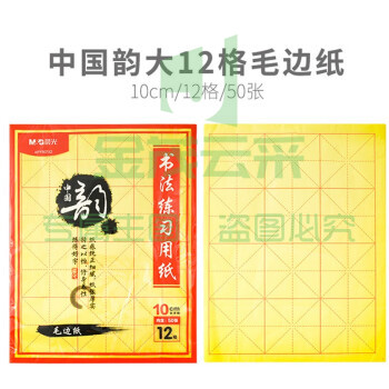 晨光 【1包】文具 米格书法纸毛边纸8k初学者用毛笔字用12格书法训练用纸12格毛边纸APY907X2/50张
