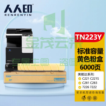 人人印 美能达TN223黄色墨粉盒 柯尼卡美能达TN224 C256 C266 C7222 C7226墨盒 柯美C226碳粉 （标准容量）