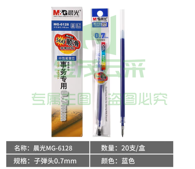 晨光（M&G）MG6128 0.7mm水笔芯 20支/盒 碳素笔笔芯 蓝色签字笔替芯