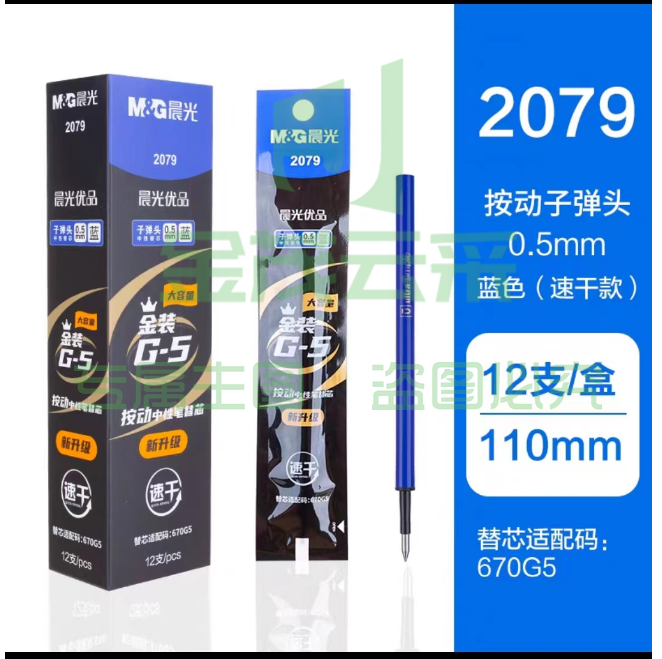 晨光(M&G)文具0.5mm蓝色中性笔笔芯替芯 秒干替芯笔芯 子弹头按动款签字笔替芯笔芯 优品系列金装笔芯替芯 水笔芯替芯 单支装2079 0.5mm（蓝）