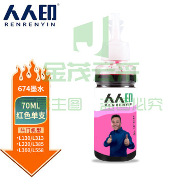 人人印 T674墨水适用爱普生L805 850 1800 810 801 360 101墨仓式打印机 红色