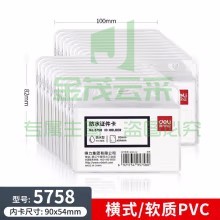 得力 5758证件卡(透明)(10只/包)