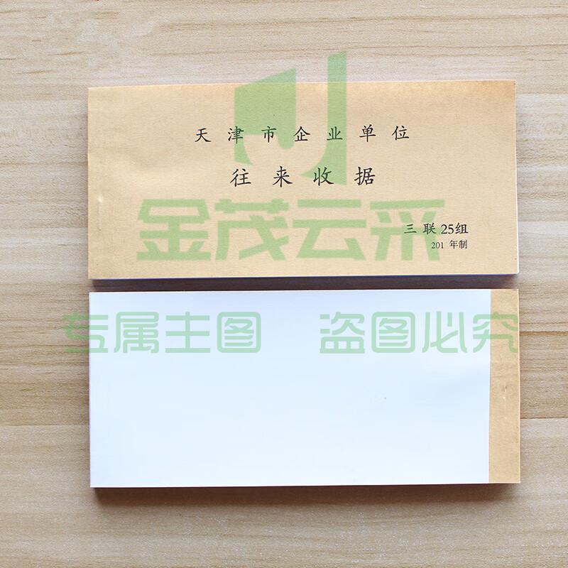 天津市企业单位往来收据专用收据天津市往来收据无碳复写 25组/本