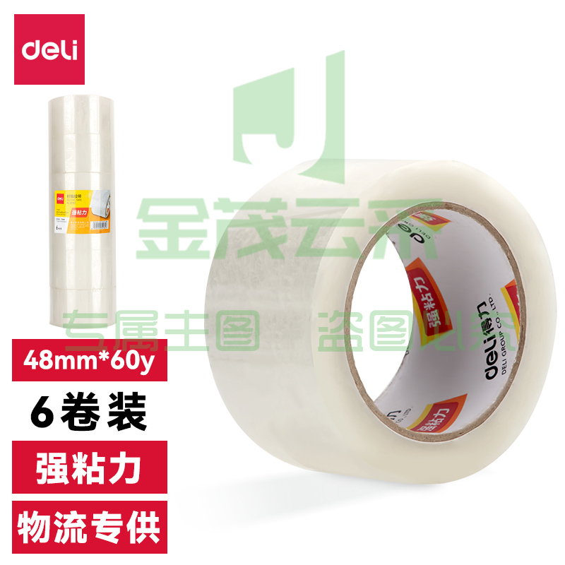 得力30212封箱胶带48mm*60y*45um(普透)