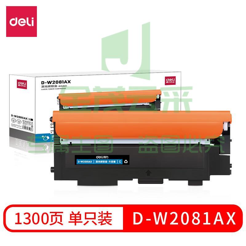 得力D-W2081AX激光碳粉盒大容量(青色)(支)
