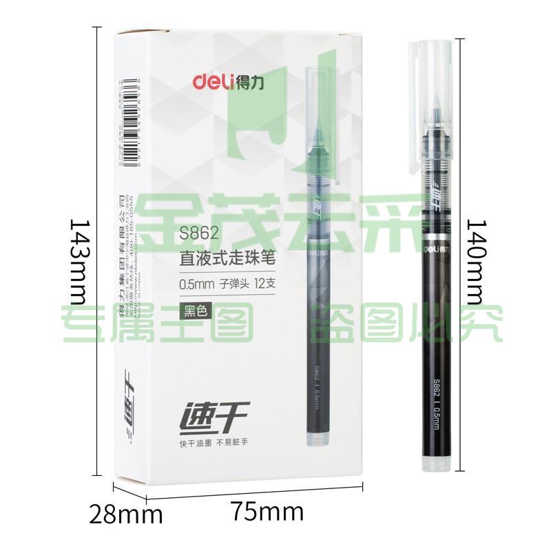 得力S862直液式走珠笔(黑)（支）